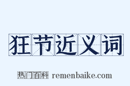 狂节近义词是什么意思的图片